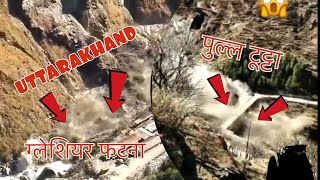 Chamoli Glacier Burst In Uttarakhand | Joshimath glacier Burst | Dam and Bridge broken
