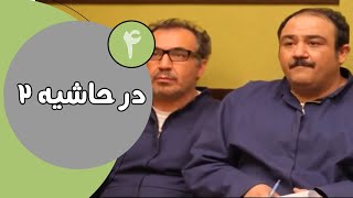 سریال در حاشیه  فصل 2  قسمت 4