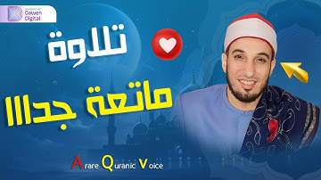 تلاوة نادرة خاشعة تريح القلب وتنسيك الهموم للشيخ د/ أسامة الهواري | 2021