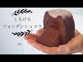【両手で味わう】とろけるフォンダショコラ🍫【手作りスクイーズ】
