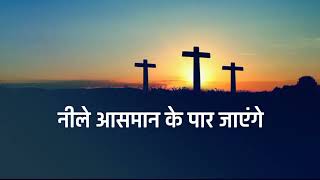 Video thumbnail of "नीले आसमान के पार जाएंगे। naIlae Aasamaana ke paar jaaF #youtube #jesus"