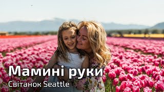 Пісня «Мамині руки» - Хор Світанок Seattle