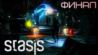 картинка: Все. Очень. Финал.[STASIS #11]