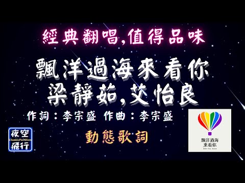 梁靜茹, 艾怡良-飄洋過海來看你 [ 經典翻唱,值得品味 ] [動態歌詞] Lyrics 作詞：李宗盛 作曲：李宗盛 編曲：吳加恩