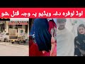 Out Lopara Last Video Pashto TikToker Out Lopara Viral Video 2026