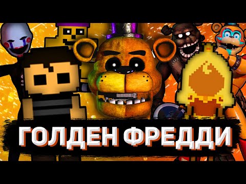 Видео: КТО ТАКОЙ ГОЛДЕН ФРЕДДИ? | Объяснение Кэссиди, Плачущего Мальчика и "двудушья" во FNaF