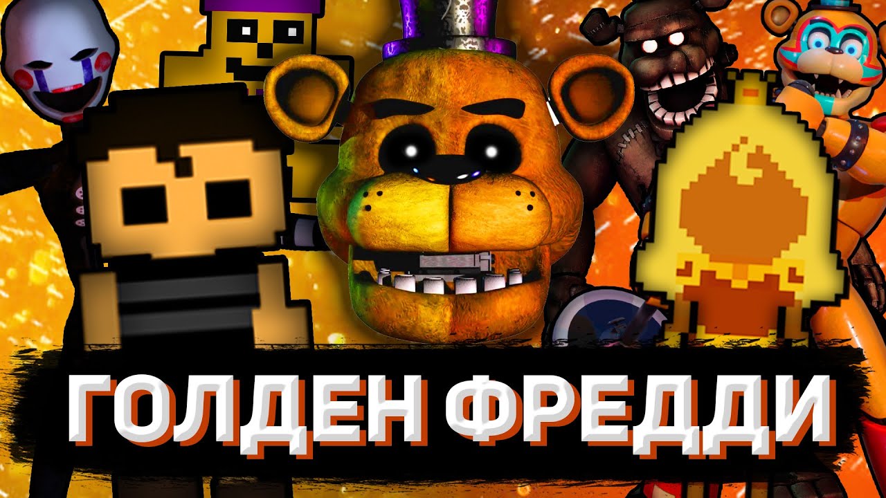 КТО ТАКОЙ ГОЛДЕН ФРЕДДИ? | Объяснение Кэссиди, Плачущего Мальчика и 
