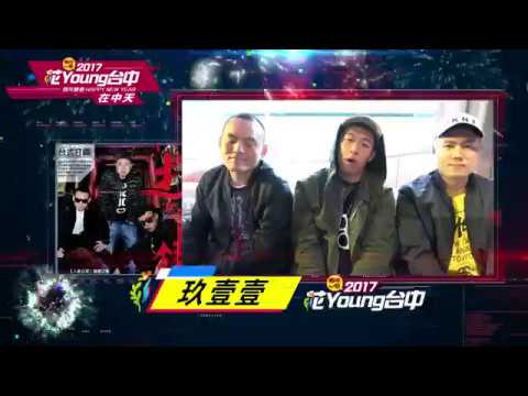 5566 911 天團大咖「罩」過來　 2017花YOUNG台中 跨年看中天