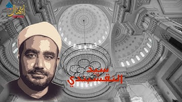 النقشبندي .. ما تيسر من سورة النساء