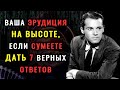 НАСКОЛЬКО ВЫ УМНЫ? Интересный тест на ЭРУДИЦИЮ и кругозор. #НАСКОЛЬКОСТАРВАШМОЗГ #ВИКТОРИНАНАЗНАНИЕ