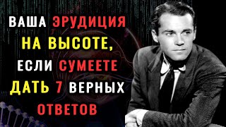 НАСКОЛЬКО ВЫ УМНЫ? Интересный тест на ЭРУДИЦИЮ и кругозор. #НАСКОЛЬКОСТАРВАШМОЗГ #ВИКТОРИНАНАЗНАНИЕ