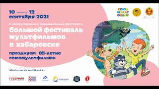 Большой фестиваль мультфильмов в Хабаровске. Празднуем 85-летие “Союзмультфильма”.