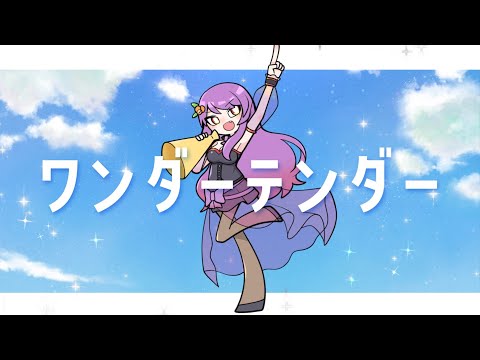 【歌ってみた】オンリーワンダー/フレデリック【齊藤美柑】