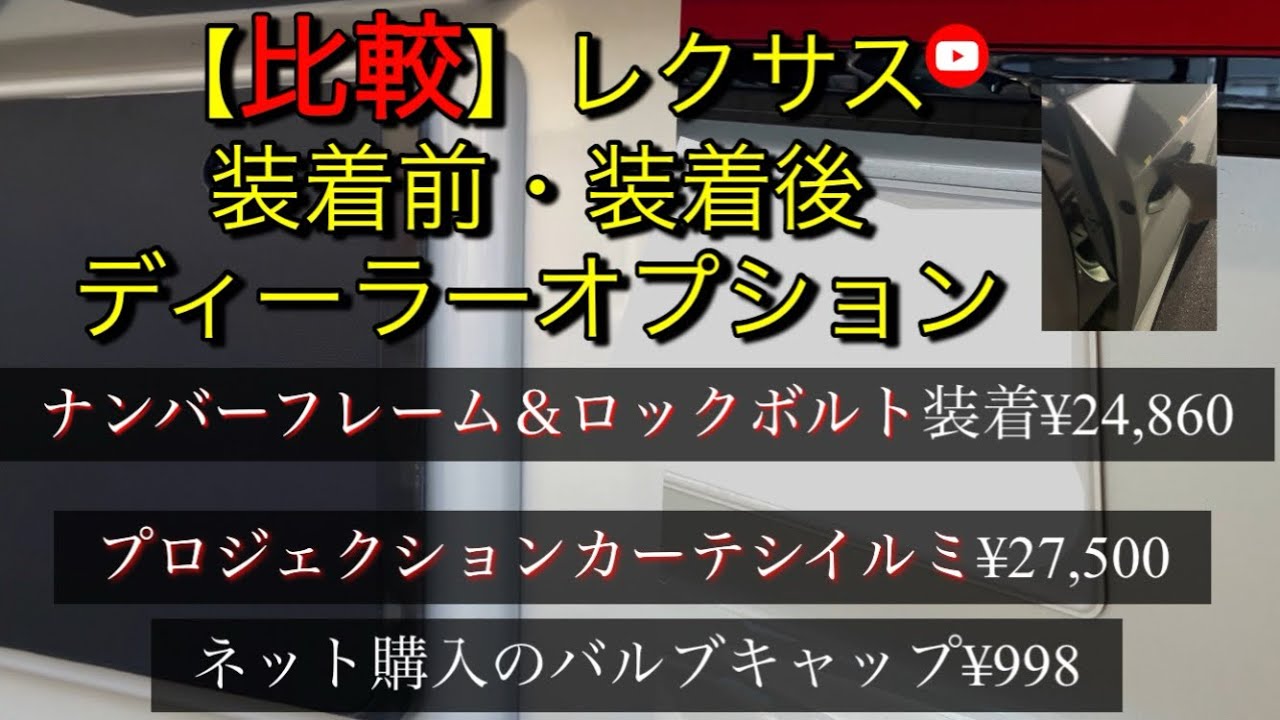 4K】レクサスディーラーオプション【比較】ナンバーフレーム・カーテシ 