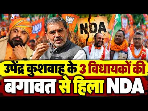 Bihar News : #UpendraKushwaha को खुली चेतावनी देते 3 विधायकों ने RLM छोड़ने पर लिया फैसला ?