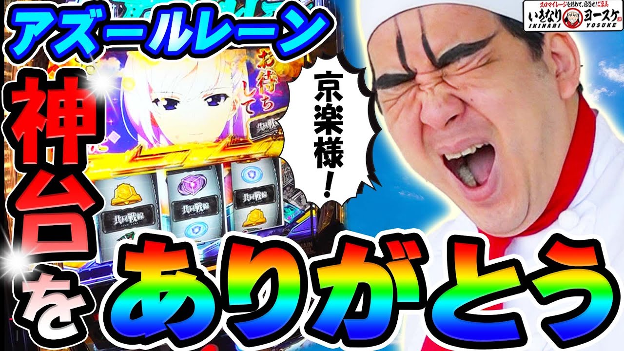 アズールレーンは京楽が作ったガチの神台｜1GAMEいきなりヨースケ# 169【パチスロ・スロット】