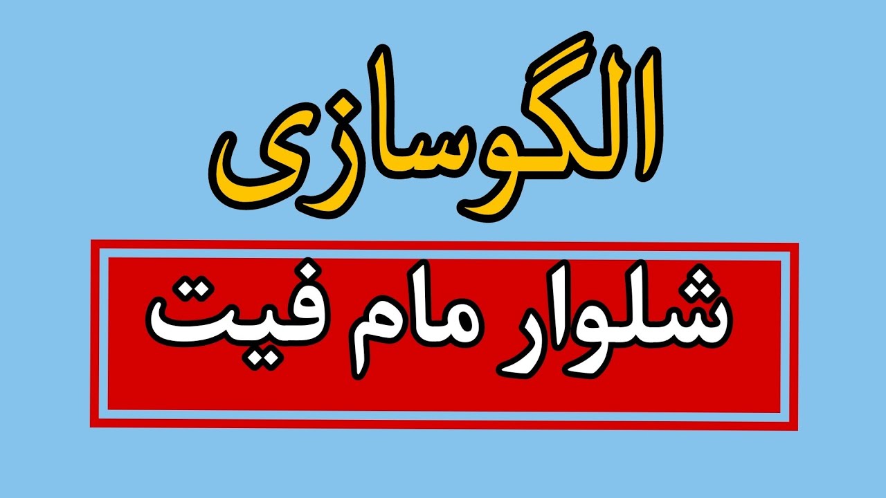 آموزش رسم الگوی شلوار مام فیت؛آموزش الگوسازی