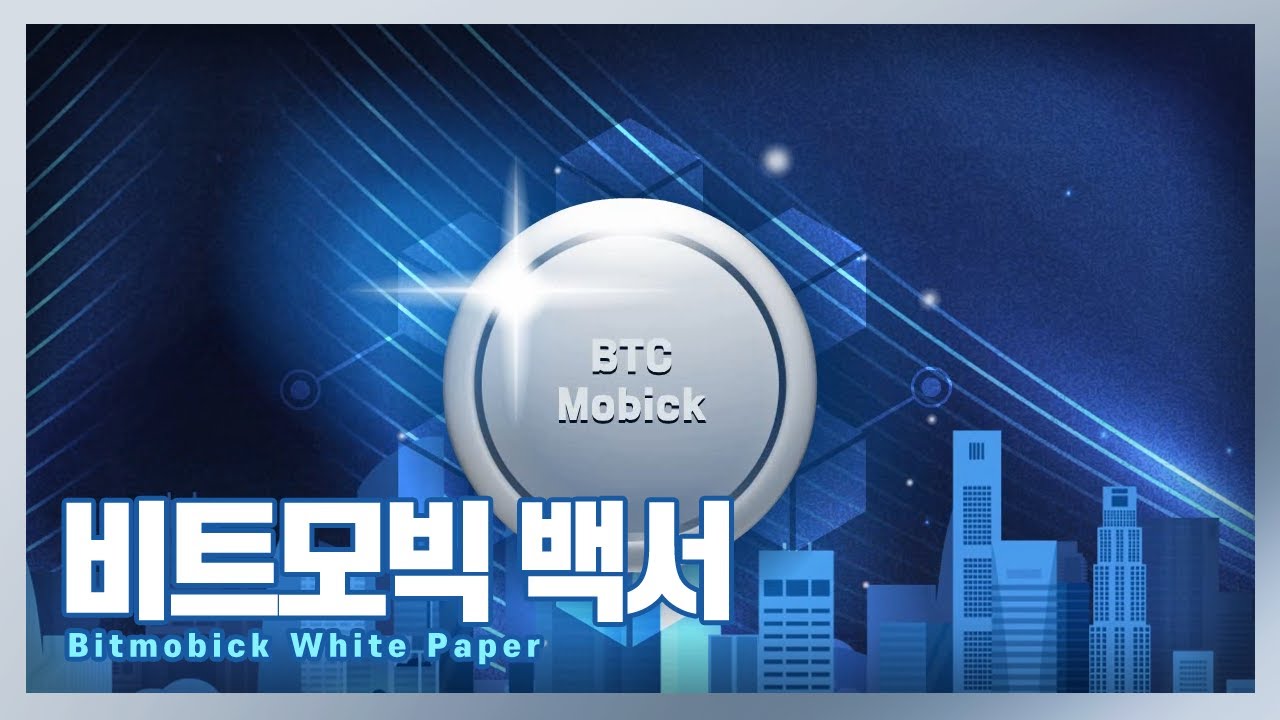 비트코인 하드포크 블록체인 비트모빅(BTCMobick, BMB) 알아보자 : 네이버 블로그