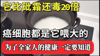 它害一家五口患上肝癌厨房这一物比砒霜还毒20倍癌细胞都是它喂大的为了全家人的健康一定要知道【家庭大医生】