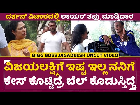 ವಿಜಯಲಕ್ಷ್ಮಿಗೆ ಇಷ್ಟ ಇಲ್ಲ ದರ್ಶನ್ ವಿಚಾರ ಲಾಯರ್ ತಪ್ಪು ಮಾಡ್ತಿದಾರ|Bigg Boss Lawyer Jagadeesh Shocking |SStv ವಿಜಯಲಕ್ಷ್ಮಿಗೆ ಇಷ್ಟ ಇಲ್ಲ ದರ್ಶನ್ ವಿಚಾರ ಲಾಯರ್ ತಪ್ಪು ಮಾಡ್ತಿದಾರ|Bigg Boss Lawyer Jagadeesh Shocking |SStv