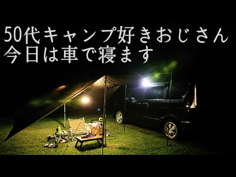 【ソロキャンプ】雨が止まないので車中泊します。朝ご飯の量がハンパ無い５０代おじさん！【DDタープ】【青森県】