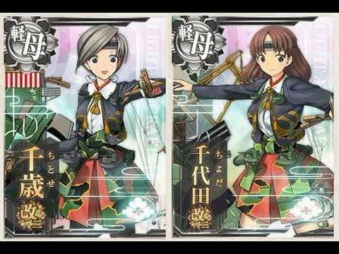 艦これ 千歳 千代田 最終改造 Youtube