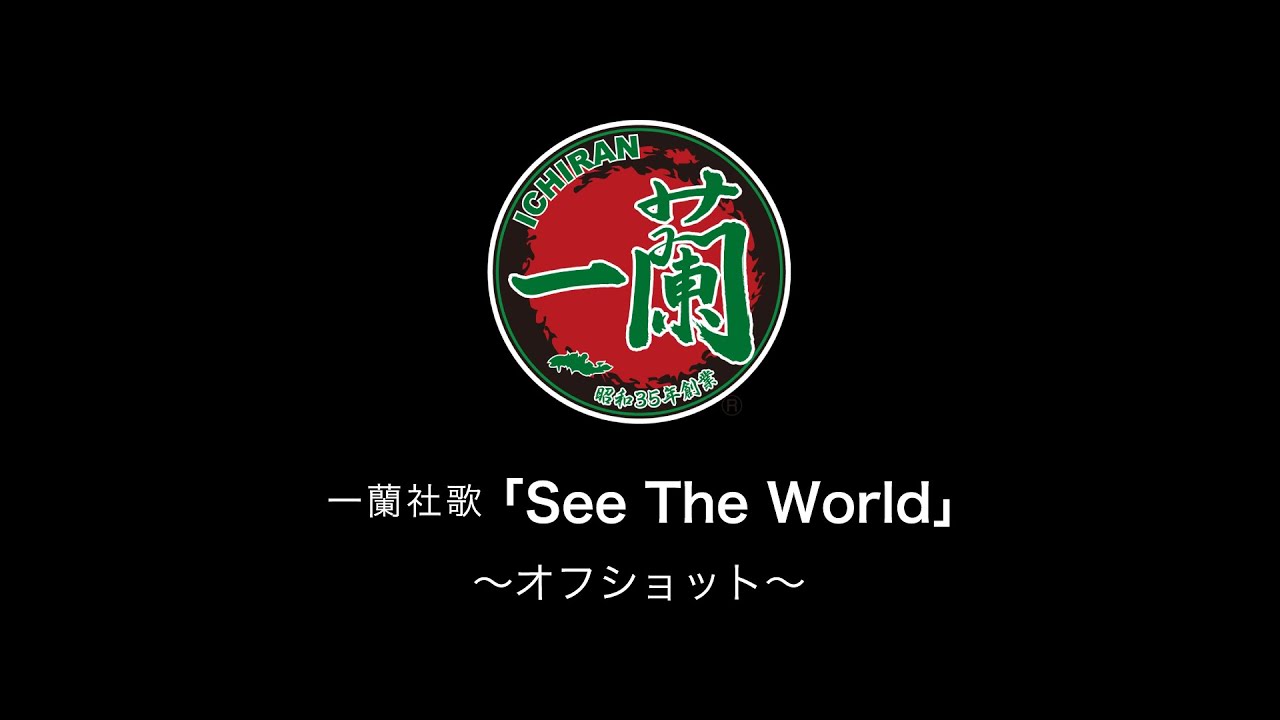 一蘭社歌 See The World オフショット Youtube