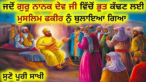ਜਦੋਂ ਗੁਰੂ ਨਾਨਕ ਦੇਵ ਜੀ ਵਿਚੋਂ ਭੂਤ ਕੱਢਣ ਲਈ ਮੁਸਲਿਮ ਫਕੀਰ ਨੂੰ ਬੁਲਾਇਆ ਗਿਆ। #gurunanakdevjisakhi