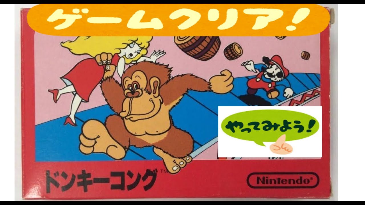 ファミコン/1983【ドンキーコング】本体と同時発売されたローンチ