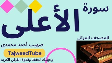 صهيب أحمد محمدي   - سورة  الأعلى