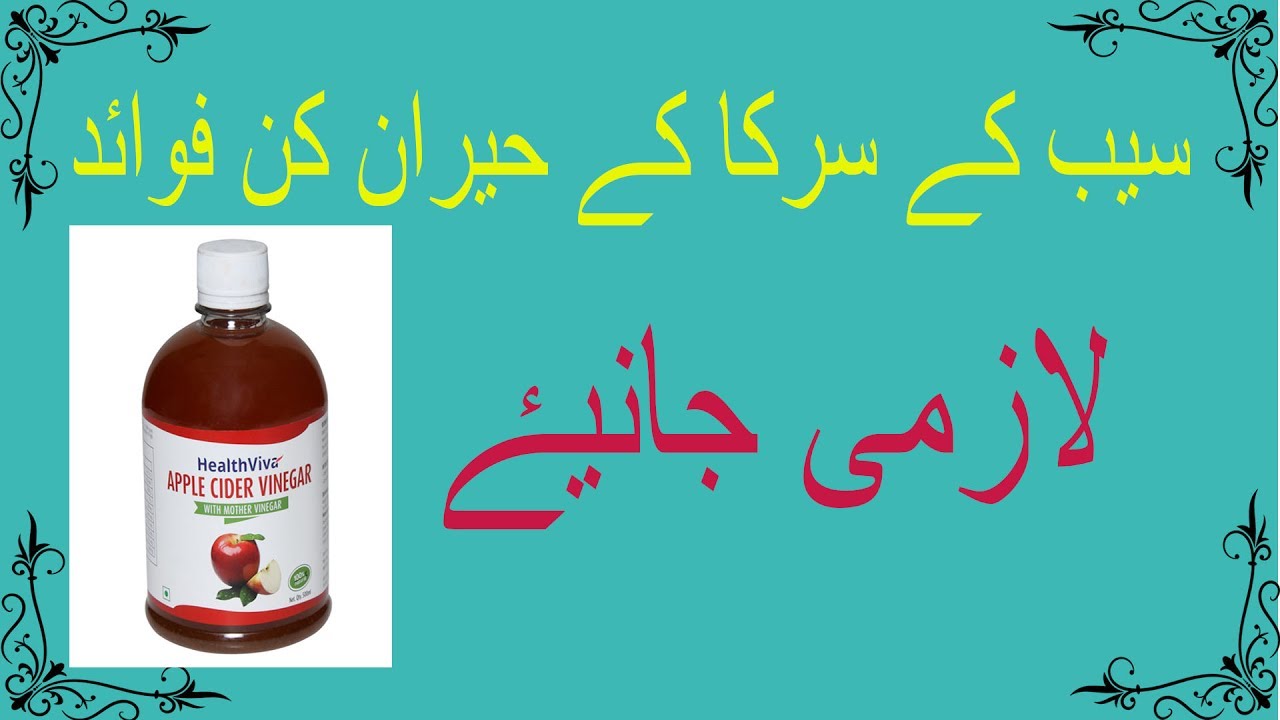 Saib K Sirka K Fawaid Benifits Of Apple Vinegar In Urdu YouTube