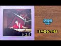 오방희 내 마음을 아세요 1981 오방희 내 마음을 아세요 1981