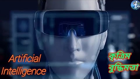 AI বা আর্টিফিশিয়াল ইন্টেলিজেন্স কি? What Is Artificial Intelligence?MS Info Bangla