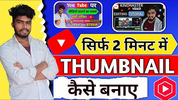 YouTube Thumbnail Kaise Banaye? How To Make Thumbnail For YouTube Videos ? 