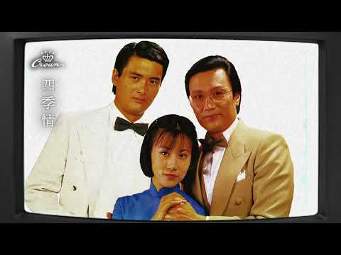 汪明荃〈四季情〉｜動態歌詞MV