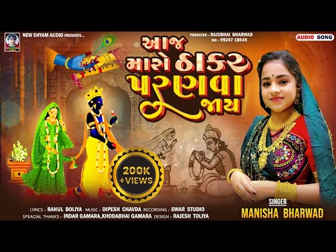 Aaj Maro Thakar Paranva Jay Re Manisha Bharwad Latest New Tulashi Vivah Song 2025