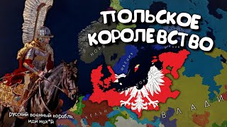 Польское Королевство в Age of History 2. Прохождение Age of Civilization 2.