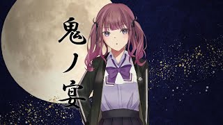 【夏色花梨 cover】鬼ノ宴【SynthV】