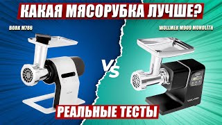 🔥Выбираем лучшую электрическую мясорубку | Тестируем мясорубки Wollmer M909 Monolith и Bork M786