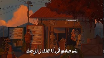 نَبِّئْ عِبَادِىٓ أَنِّىٓ أَنَا ٱلْغَفُورُ ٱلرَّحِيمُ) ‏إسلام صبحي قران كريم