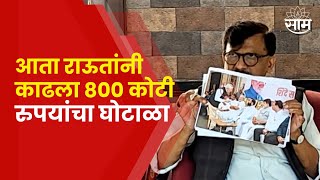 Sanjay Raut on 800 Crore Scam | नाशिकमध्ये कोट्यवधी रुपयांचा घोटाळा, राऊतांचा आरोप | saam tv