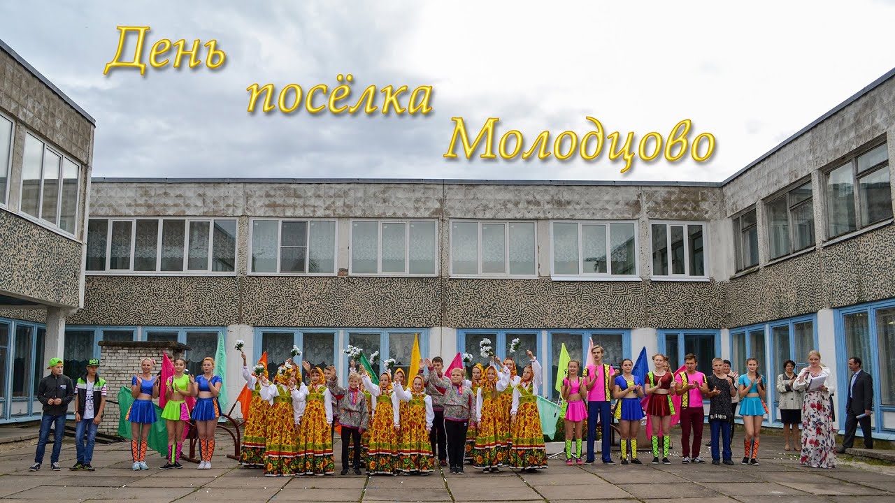 Погода в молодцово. Поселок Молодцово. Посёлок Молодцово Ленинградская область. Молодцово Кировский район. Поселок Молодцово Кировский район.