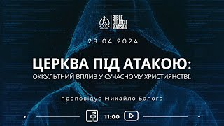 Трансляція богослужіння 28/04/2024