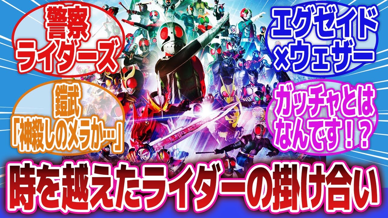 【仮面ライダー】「ライダーの掛け合いを妄想する」に対するネットの反応集｜平成ライダー｜昭和ライダー｜令和ライダー