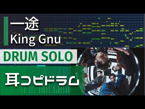 【耳コピドラム】King Gnu「一途」drum solo『劇場版 呪術廻戦 0』