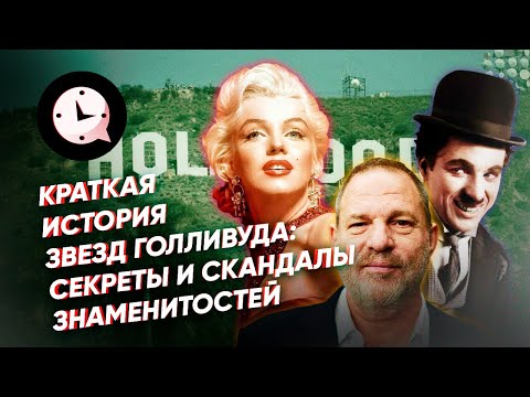 Краткая история звезд Голливуда: секреты и скандалы знаменитостей