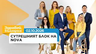 Здравей, България | 2 окт. 2026