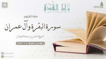ما تيسر من سورة البقرة و ال عمران مع دعاء القنوت| الليلة الرابعة من رمضان ١٤٤٤هـ للشيخ عاصم اللحيدان