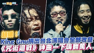 【撩星聞】超暖！King Gnu捐出台北演唱會全部收益  《咒術迴戰》神曲一下嗨翻萬人｜Asia Tour『THE GREATEST UNKNOWN』in Taipei