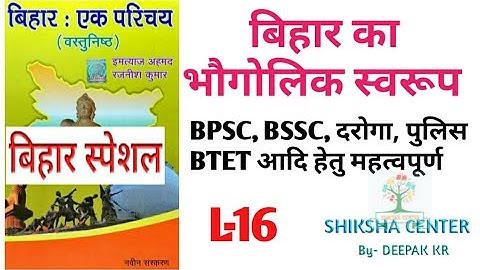 imtiyaz ahmed objective | बिहार एक परिचय| L-16 | बिहार का भौगोलिक स्वरूप | BPSC BSSC SI POLICE STET